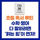 경기도 수원시 권선구 세권로195번길 28-24 | [공지] 권선동 초등 독서 루틴 : 수학·영어 다 잘하려면 ‘읽는 힘’이 먼저!