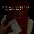 칸타타 | 공연 | 서울 2025 크리스마스 칸타타 공연 후기