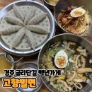 백년여행 | [경주 여행 / 먹거리] 금리단길 백년가게 [고향밀면] 솔직후기