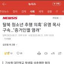 개독목사 탈북청소년 성추행 이미지