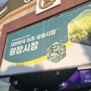 자매뷰티 | 서울 종로 광장시장 후기_오프 뷰티, 바프, 자매집, 광장스넥 등