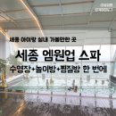 (주)엠원업 | 아기랑 찜질방, 세종 엠원업 스파&amp;수영장(사우나 가격, 준비물)