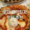 트레비분수 맛집 추천 로마 화덕피자 피콜로부코 오픈런 후기