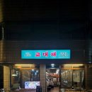 소공동뚝배기집 교대점 | 교대역 고기집 회식 장소 추천 대패 삼겹살 목살 한돈 맛집 교대패