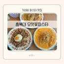충북대 정문 오얏꽃파스타 메뉴 가성비 맛집 후기