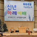 2024년 1월9일 서울동노회 신년예배 이미지