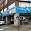 백김치새싹막회