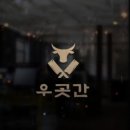 우곳간 - 양천구 목동로15길 8 | 우곳간