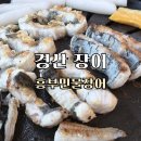 흥부가족상 | 경산 장어 흥부민물장어 국내산장어로 가족외식한 후기
