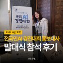 에스케이텔레콤(주) | 전국민 AI경진대회 서포터즈 국민 홍보대사로 생생한 개막식 부상투혼하며 현장 참석 후기