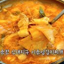 이순임김치찌개 | 순천 신대 맛집 이순임김치찌개 점심 메뉴 한식 추천 후기