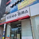 또또국수수제돈까스전주점 | 전주혁신도시 국수,돈까스맛집 점심에는 웨이팅까지있는: 또또국수 수제돈까스 전주점