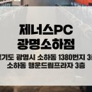 제너스PC 광명소하점 이미지