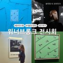 1981 LAB GOLF STUDIO | 워너 브롱크호스트 전시 온 세상이 캔버스, 그라운드 시소 서촌 (주말, 할인, 굿즈)