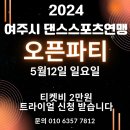 여주시 댄스스포츠연맹 5월12일 2시부터~대박파티 이미지