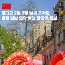 주식회사 데이코트 | 칭다오 2월 3월 날씨 옷차림 춘절 설날 연휴 여행 가능할까? 중국여행 준비물까지 총정리