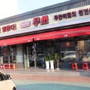 무쏘 울산덕신점 이미지