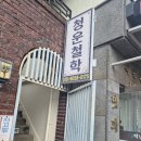 GS25 조치원 침산점 | 조치원 청운철학관ㅣ내돈내산 ㅣ사주.작명.궁합 전문 ㅣ조치원 사주 잘 보는 철학관
