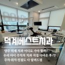 제이치과의원 | 양주 덕계 주치의 치과, 직접 다녀온 리얼 후기 (with 둘째 아들)