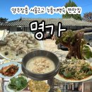 명가누룽지 | 서울근교맛집 양주 장흥 누룽지백숙 찐맛집 명가 솔직후기