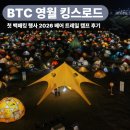 21세기 안전검사소 | [첫 백패킹 행사] 2026 베어트레일캠프 BTC 영월 킹스로드 후기