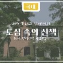 대구제일교회(大邱第一敎會) | 대구의 옛 모습과 함께 떠나는 도심 속의 산책, 청라언덕 외 추천코스