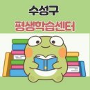 수성동평생학습센터 이미지