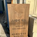 스테이외도 | 거제 구조라해수욕장 가성비 숙소 추천 스테이외도