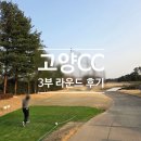 흥도로 | 고양CC 3부 평일 라운드 후기