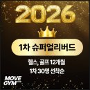 하양 무비 헬스 센타 | 새해에는 화정헬스에서 - 헬스, 골프, 개인PT를 모두 한 공간에서 무브짐24시헬스PT화정점