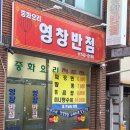 영창 | 대구 동구 중국집 옛날탕수육 맛집 효목동 영창반점 간짜장 탕수육 야끼우동 후기 리뷰