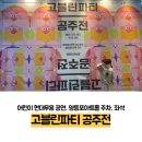 고블린파티 <공주전> 이미지