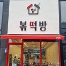 볶떡방 이미지