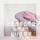서린세탁 | [육아용품] 스토케 트립트랩 뉴본세트 실사용후기(서린핑크,세탁방법,하네스 체결)