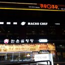 마초쉐프광명점 | 마초쉐프 광명점 네이버 광명 맛집 방문후기