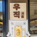 잠실 오금동 맛집 오마카세 고깃집 우직 방이점