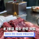 연탄생갈비부평갈산점