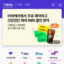 VIP.T | T멤버쉽 VIP PICK 혜택 T우주패스 이용 후기