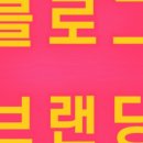 브랜딩로그