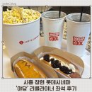 시흥 장현 롯데시네마 영화 ‘야당’ 리클라이너 좌석 후기