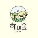 카페해미