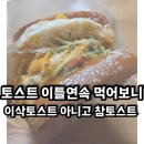 참토스트대구동호점 | 참토스트 토스트 이틀 연속 먹은 후기