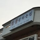 짬뽕참잘하는집 이미지