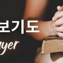 신약성경에 나타난 중보기도 이미지