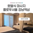 역삼1-120 | 서울 강남 역삼 커플 스파 플로우서울 120분 순환케어 후기