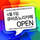 큐비쥬노리카페