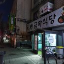 24-1/23-화 금하식당-아침밥 안양천(신정교~＞고척교)-걷고 고척스카이돔-산책 떡3팩-저녁용 이미지