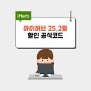 아이허브 할인코드 2월 최신 이미지