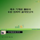 배우 이재원 졸업식 응원 드리미 결과보고서 - 쌀화환 드리미 이미지