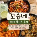 홍시야 | 꼬숩네 밀키트 후기 육아맘 워킹맘 추천 수제 간편식